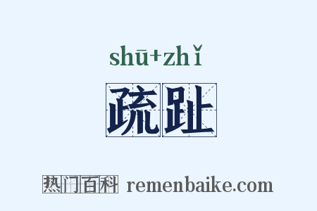 疏趾是什么意思的图片
